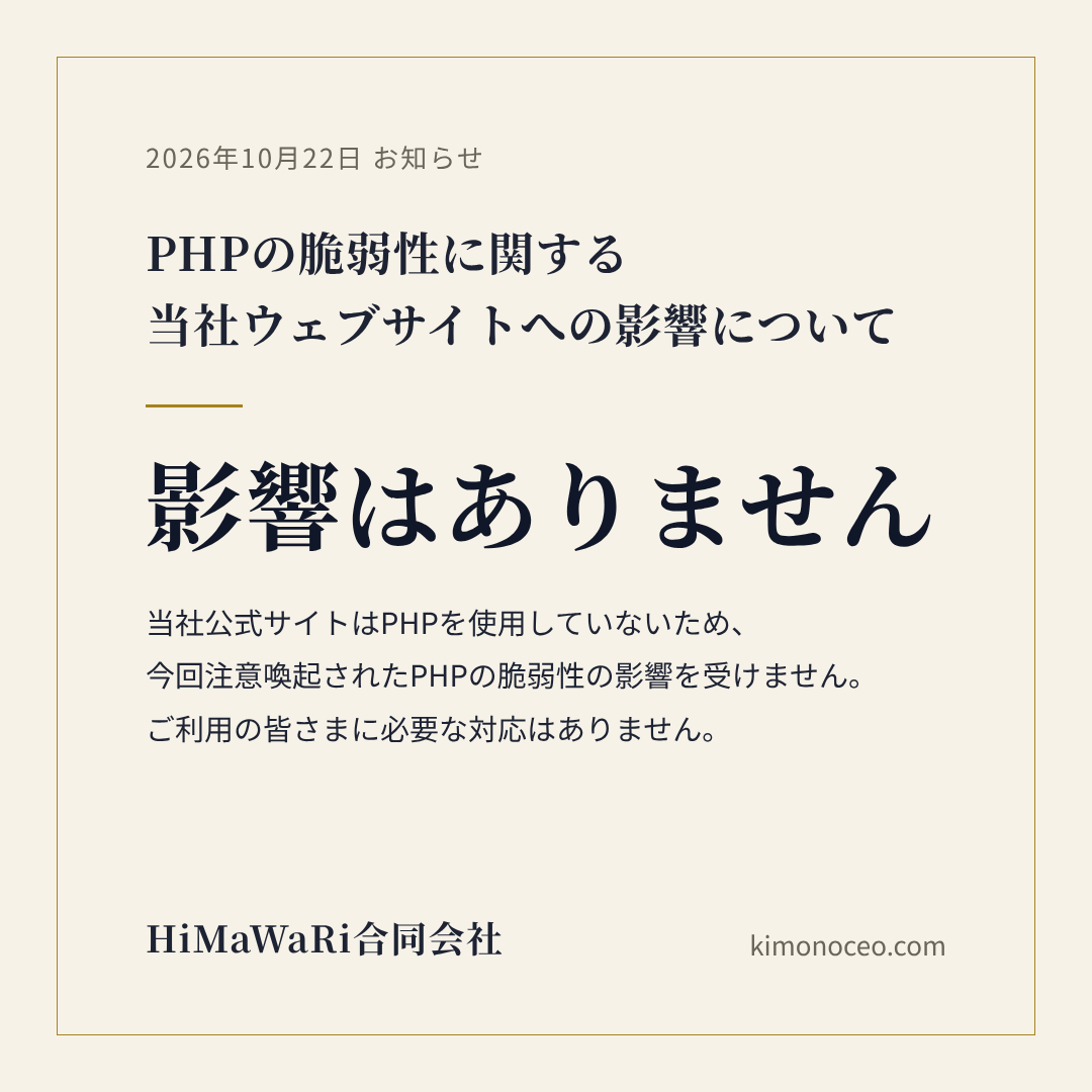 PHPの脆弱性に関する当社ウェブサイトへの影響について。影響はありません。